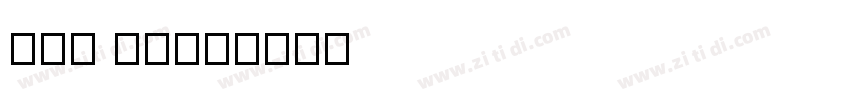 梦源c nw19字体转换